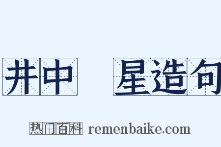 井中視星造句是什么意思的图片